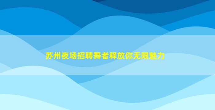 娄底酒吧招聘